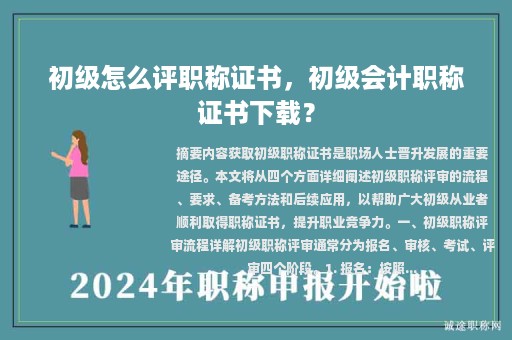 初级怎么评职称证书，初级会计职称证书下载？