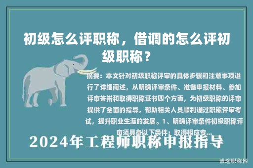 初级怎么评职称，借调的怎么评初级职称？