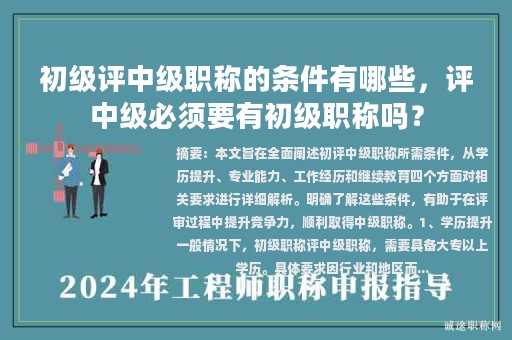 初级评中级职称的条件有哪些，评中级必须要有初级职称吗？