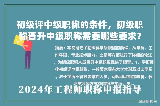 初级评中级职称的条件，初级职称晋升中级职称需要哪些要求？