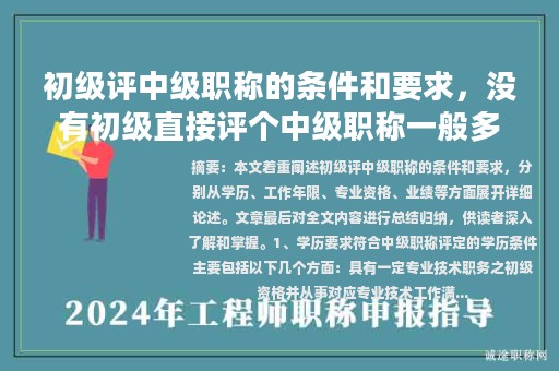 初级评中级职称的条件和要求，没有初级直接评个中级职称一般多少钱？