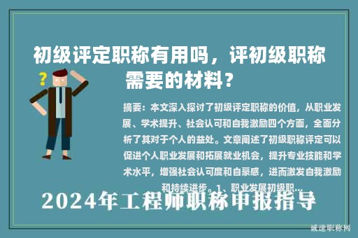初级评定职称有用吗，评初级职称需要的材料？