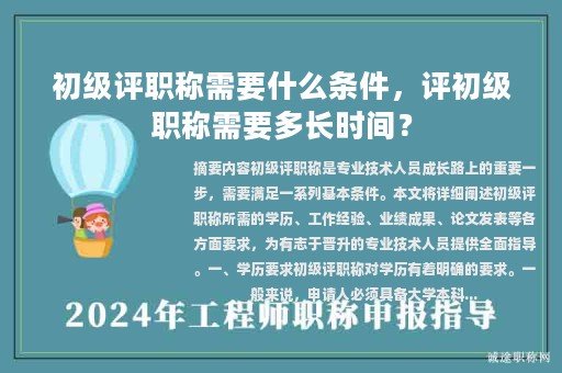 初级评职称需要什么条件，评初级职称需要多长时间？