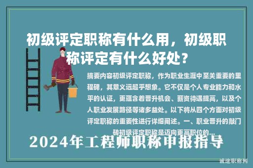 初级评定职称有什么用，初级职称评定有什么好处？