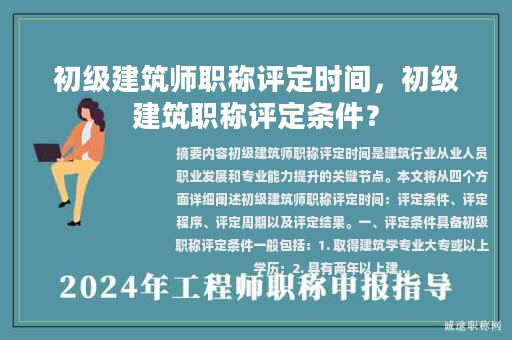 初级建筑师职称评定时间，初级建筑职称评定条件？