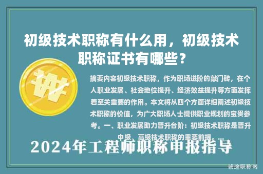 初级技术职称有什么用，初级技术职称证书有哪些？
