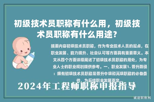 初级技术员职称有什么用，初级技术员职称有什么用途？