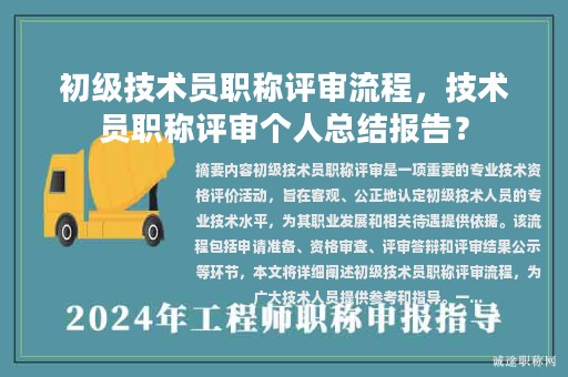 初级技术员职称评审流程，技术员职称评审个人总结报告？