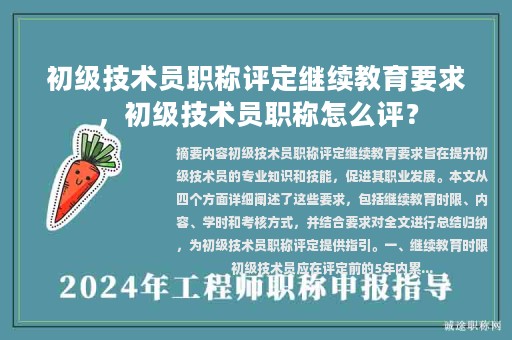 初级技术员职称评定继续教育要求，初级技术员职称怎么评？
