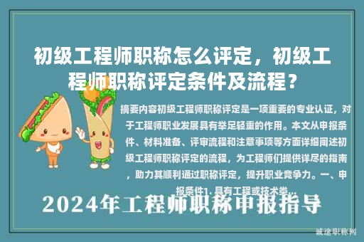 初级工程师职称怎么评定，初级工程师职称评定条件及流程？