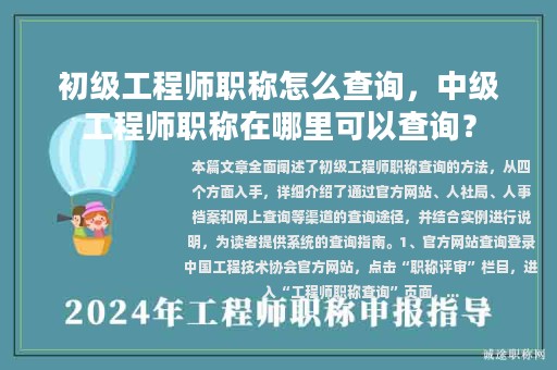 初级工程师职称怎么查询，中级工程师职称在哪里可以查询？