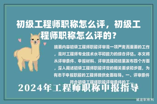 初级工程师职称怎么评，初级工程师职称怎么评的？