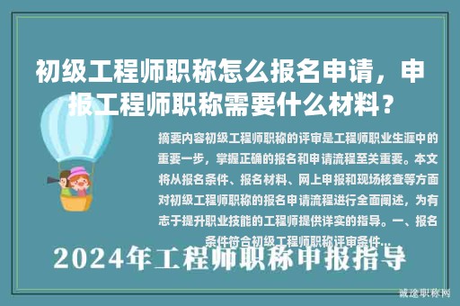 初级工程师职称怎么报名申请，申报工程师职称需要什么材料？