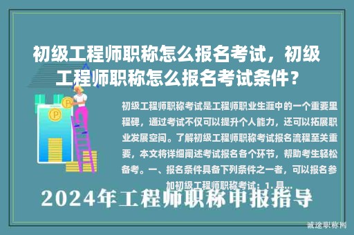 初级工程师职称怎么报名考试，初级工程师职称怎么报名考试条件？