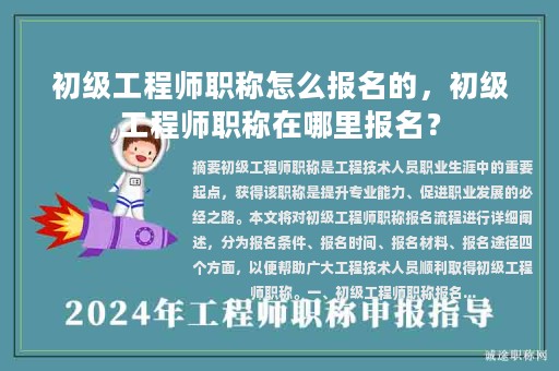初级工程师职称怎么报名的，初级工程师职称在哪里报名？