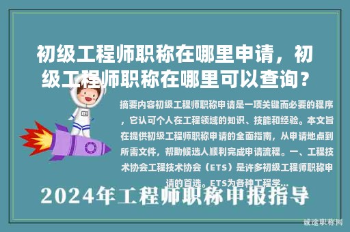 初级工程师职称在哪里申请，初级工程师职称在哪里可以查询？