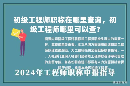 初级工程师职称在哪里查询，初级工程师哪里可以查？