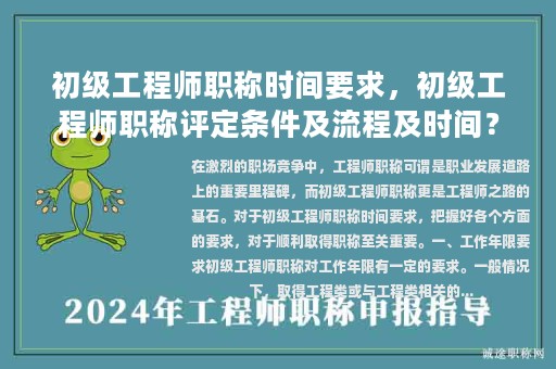 初级工程师职称时间要求，初级工程师职称评定条件及流程及时间？
