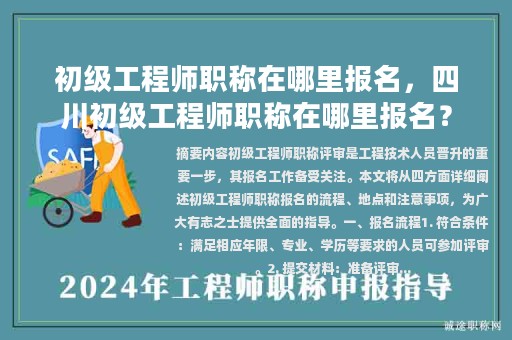 初级工程师职称在哪里报名，四川初级工程师职称在哪里报名？