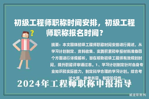 初级工程师职称时间安排，初级工程师职称报名时间？