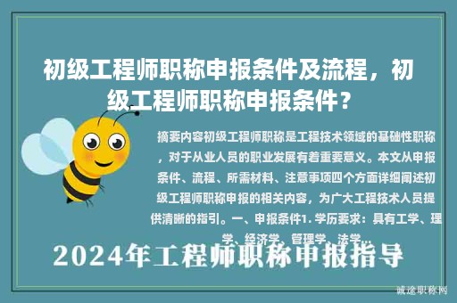 初级工程师职称申报条件及流程，初级工程师职称申报条件？
