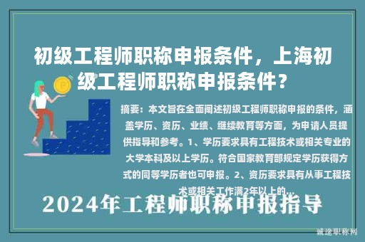 初级工程师职称申报条件，上海初级工程师职称申报条件？