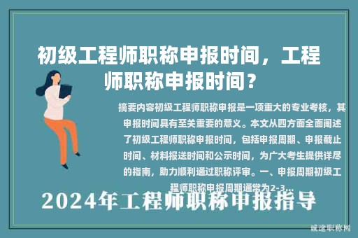 初级工程师职称申报时间，工程师职称申报时间？