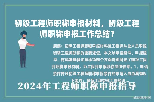 初级工程师职称申报材料，初级工程师职称申报工作总结？