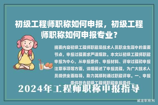 初级工程师职称如何申报，初级工程师职称如何申报专业？
