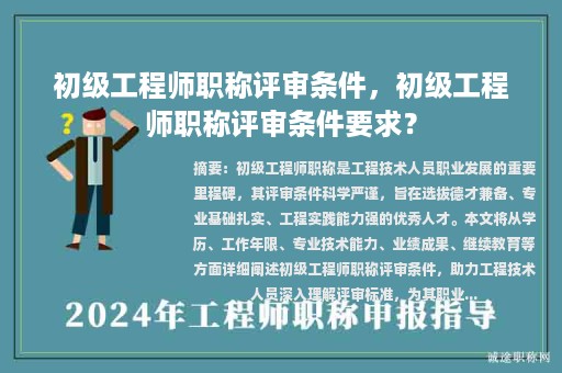 初级工程师职称评审条件，初级工程师职称评审条件要求？