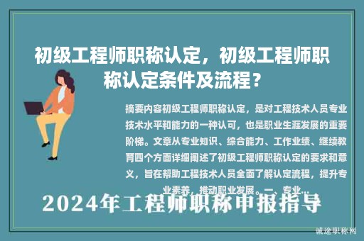 初级工程师职称认定，初级工程师职称认定条件及流程？