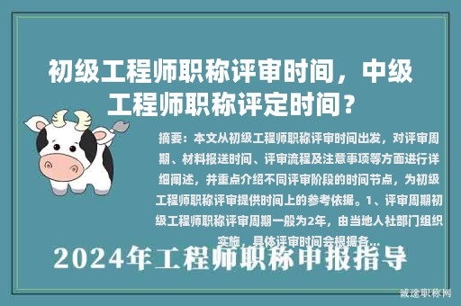 初级工程师职称评审时间，中级工程师职称评定时间？