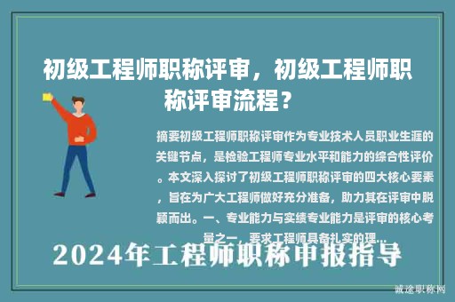 初级工程师职称评审，初级工程师职称评审流程？