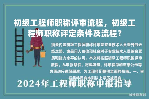 初级工程师职称评审流程，初级工程师职称评定条件及流程？