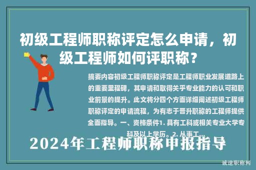 初级工程师职称评定怎么申请，初级工程师如何评职称？