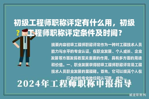 初级工程师职称评定有什么用，初级工程师职称评定条件及时间？