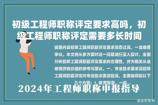 初级工程师职称评定要求高吗，初级工程师职称评定需要多长时间？