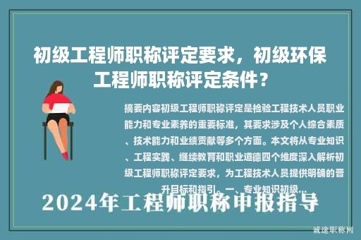 初级工程师职称评定要求，初级环保工程师职称评定条件？