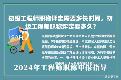 初级工程师职称评定需要多长时间，初级工程师职称评定要多久？