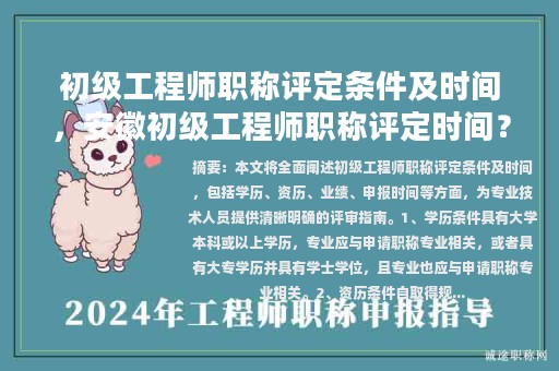初级工程师职称评定条件及时间，安徽初级工程师职称评定时间？