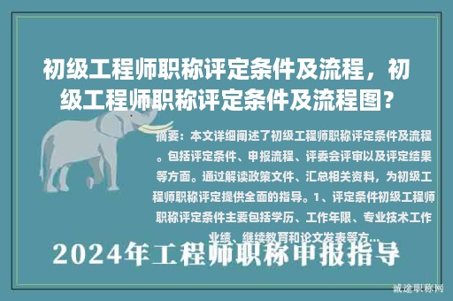 初级工程师职称评定条件及流程，初级工程师职称评定条件及流程图？