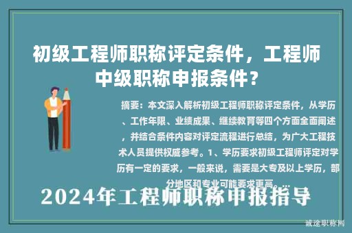 初级工程师职称评定条件，工程师中级职称申报条件？