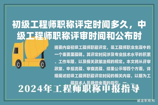 初级工程师职称评定时间多久，中级工程师职称评审时间和公布时间？