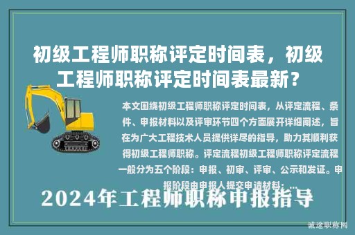 初级工程师职称评定时间表，初级工程师职称评定时间表最新？
