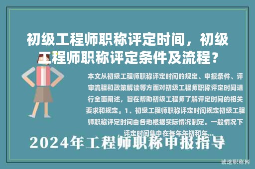 初级工程师职称评定时间，初级工程师职称评定条件及流程？