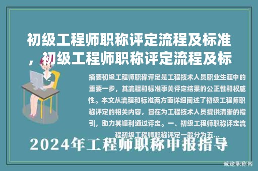 初级工程师职称评定流程及标准，初级工程师职称评定流程及标准文件？