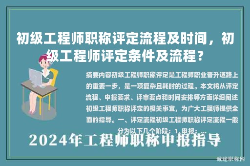 初级工程师职称评定流程及时间，初级工程师评定条件及流程？