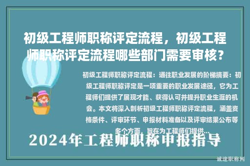 初级工程师职称评定流程，初级工程师职称评定流程哪些部门需要审核？