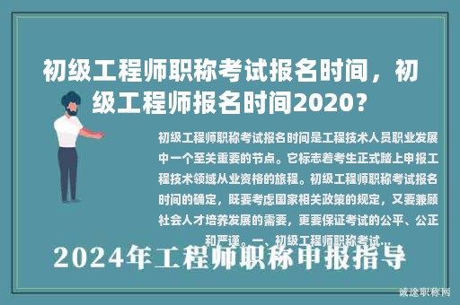 初级工程师职称考试报名时间，初级工程师报名时间2020？