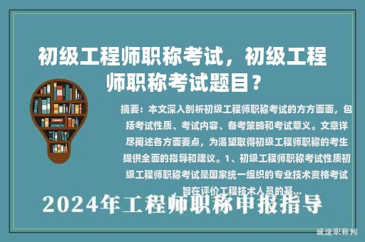 初级工程师职称考试，初级工程师职称考试题目？